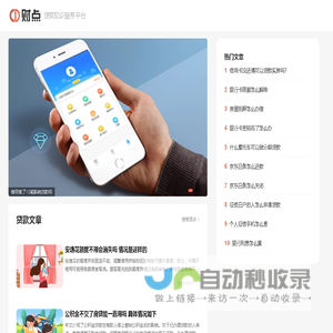 贷款知识服务平台_财点网