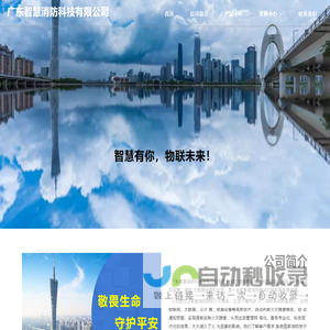 广东智慧消防科技有限公司