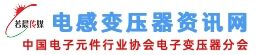 电子变压器资讯网---电子变压器|电感器|磁性元器件|涵盖电源供应器|线圈|磁性材料|骨架|电子元器件