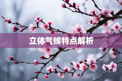 天气报告知识