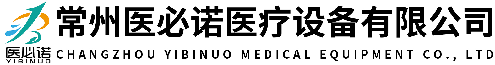 医必诺-一体化医疗设备设计生产服务