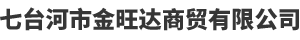 七台河市金旺达商贸有限公司